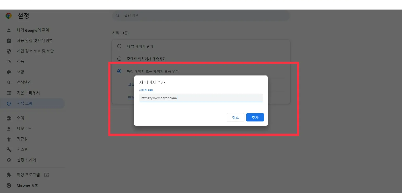 크롬 시작페이지 설정