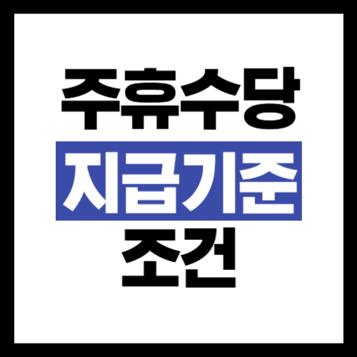 주휴수당 지급기준과 조건