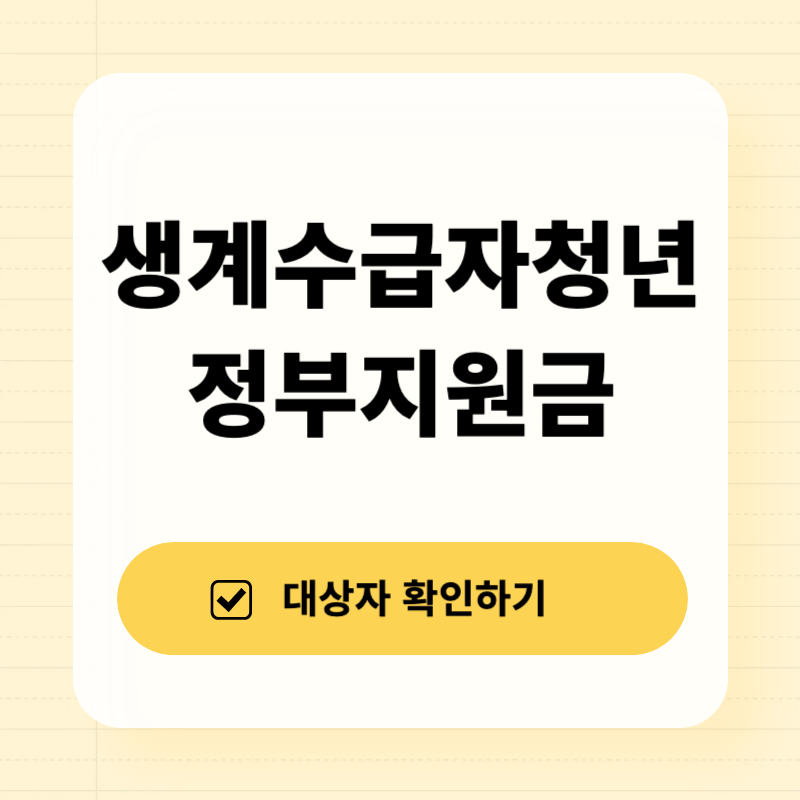 생계수급자 청년 정부 지원금