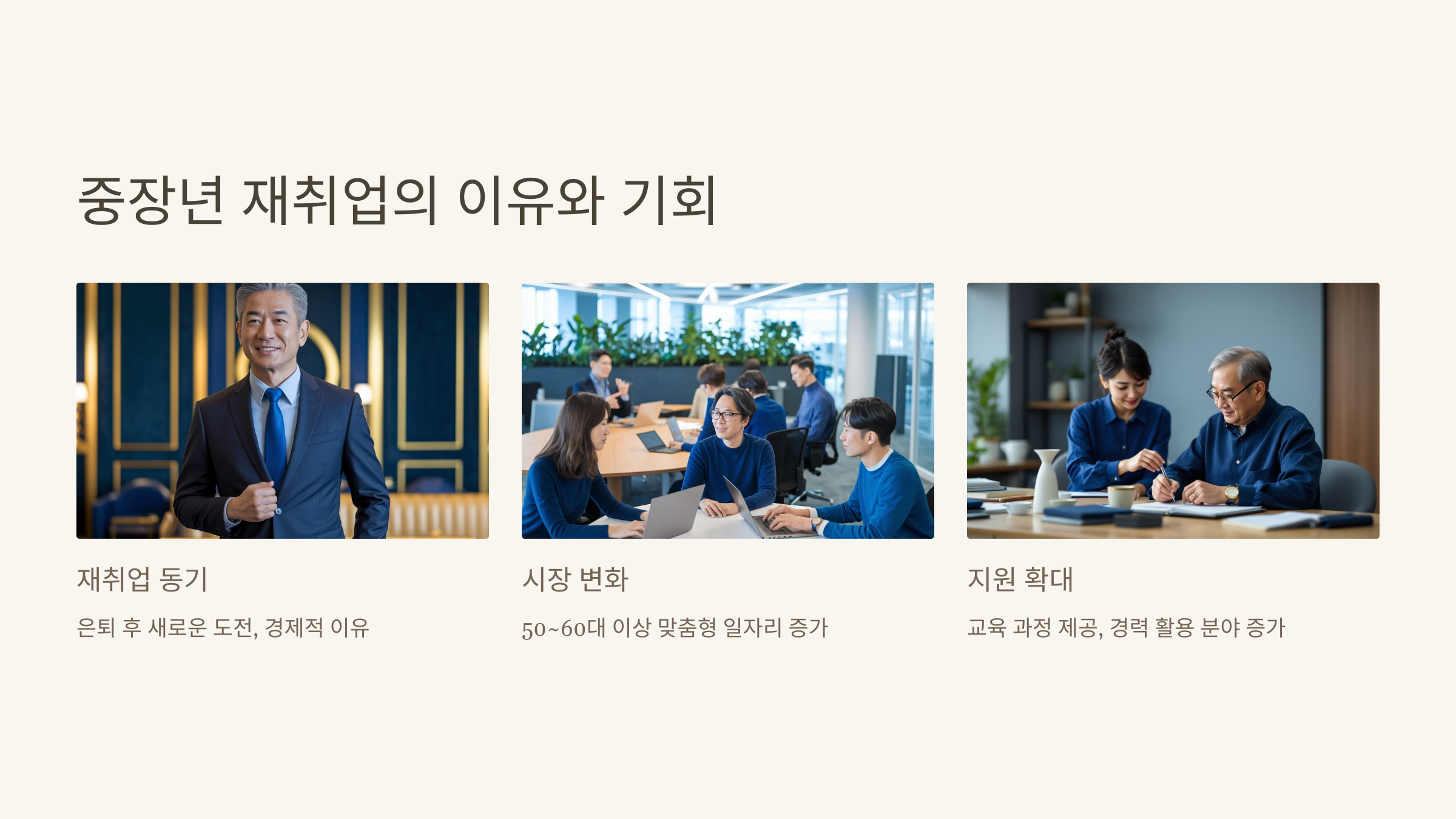 50~60대 이상의 인력이 새로운 기회를 찾을 수 있도록