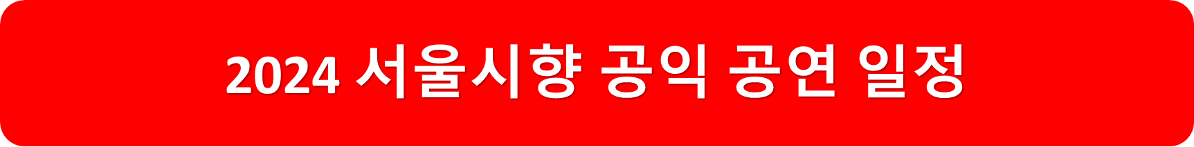 2024서울시향공익공연일정