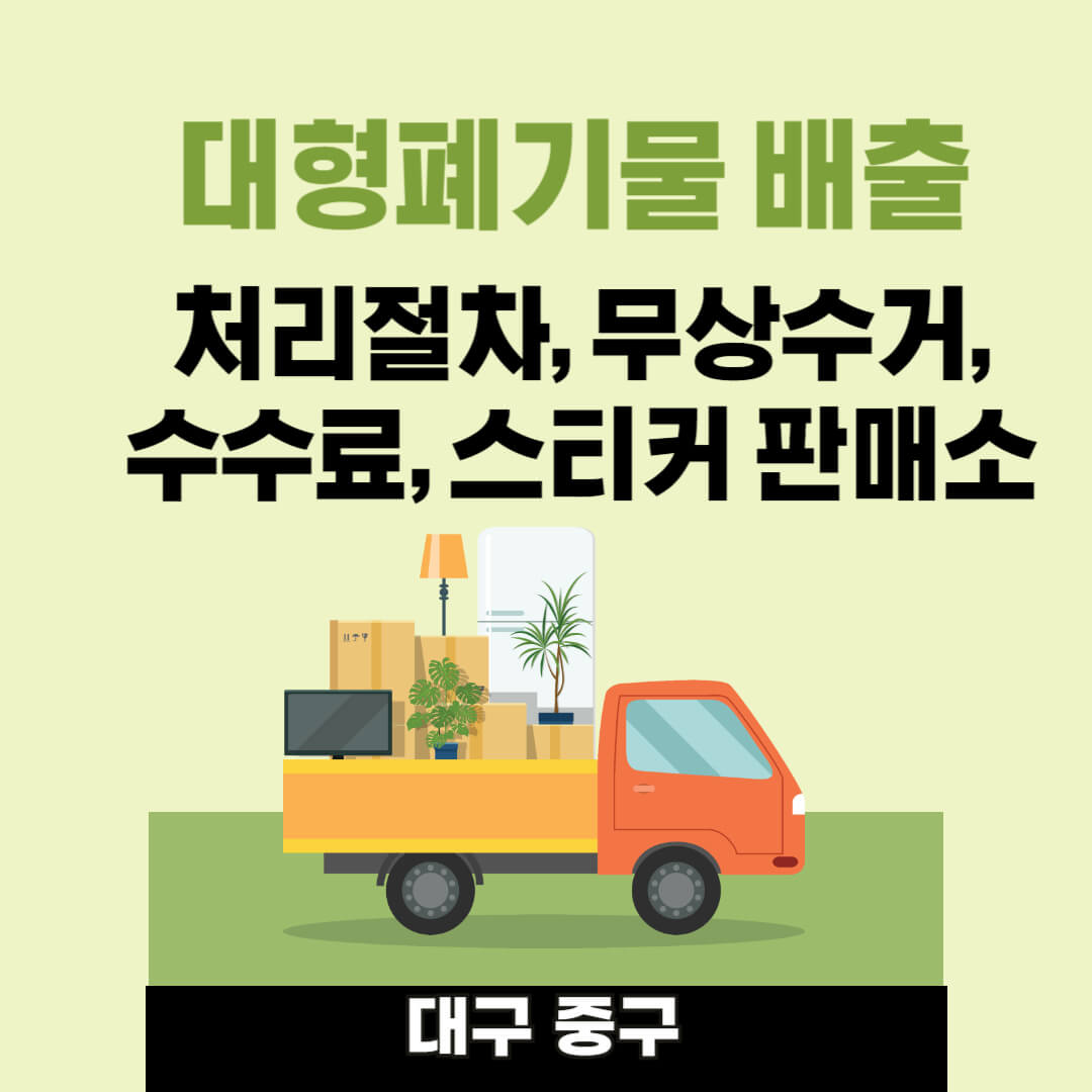 대구 중구 대형폐기물, 폐가전 처리절차, 수수료, 납부스티커 판매처