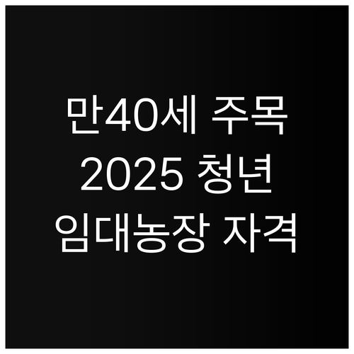만 40세 미만 주목 2025 청년 ..