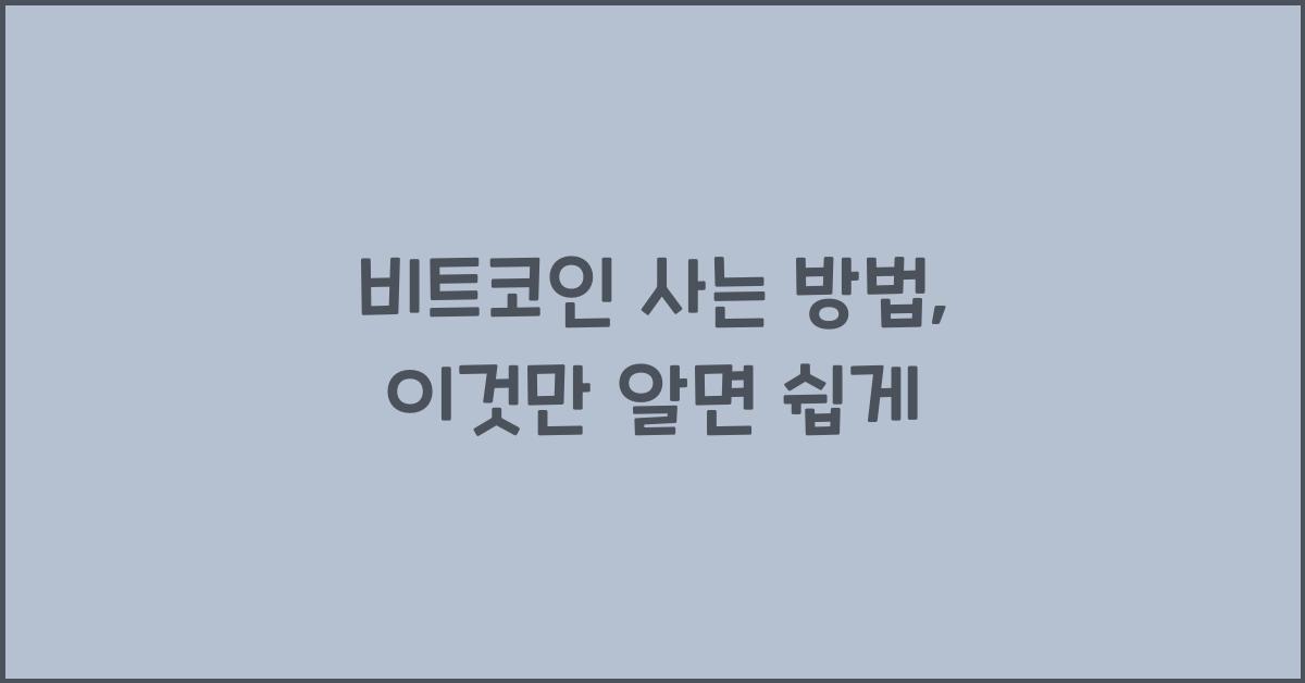 비트코인 사는 방법
