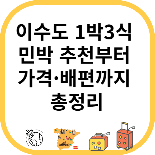 이수도 1박3식 민박 추천부터 가격&middot;배편까지 총정리