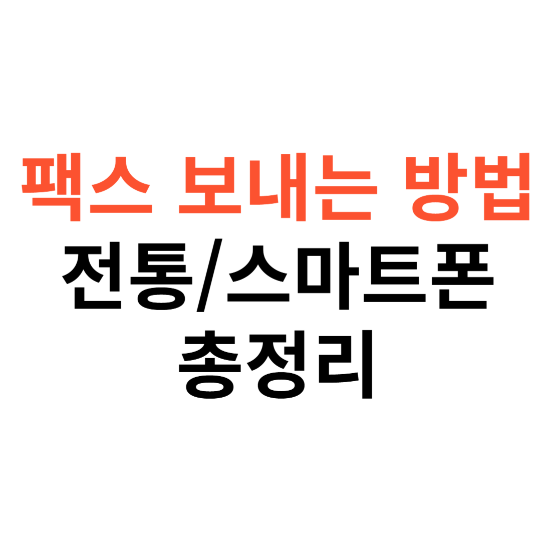 팩스 보내는 방법