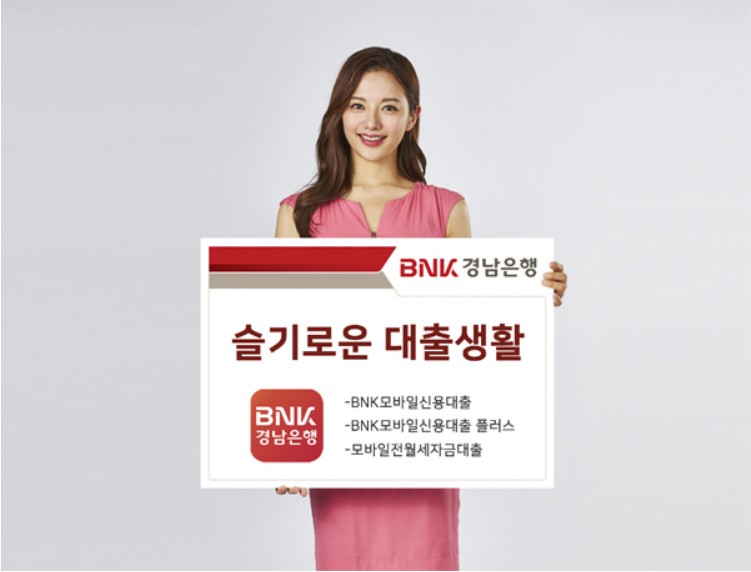 BNK모바일신용대출