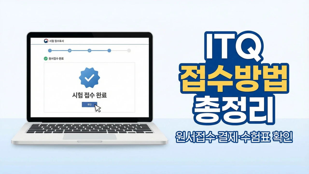 ITQ 접수방법 총정리 대표이미지 원서접수 결제 수험표 확인 안내