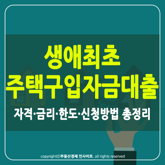 생애최초 주택구입자금대출 썸네일