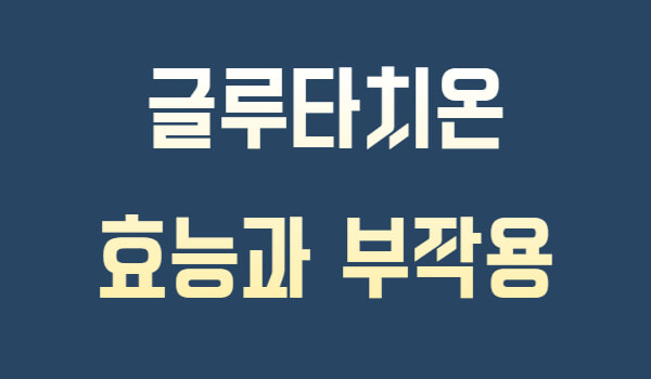 글루타치온 필름 부작용