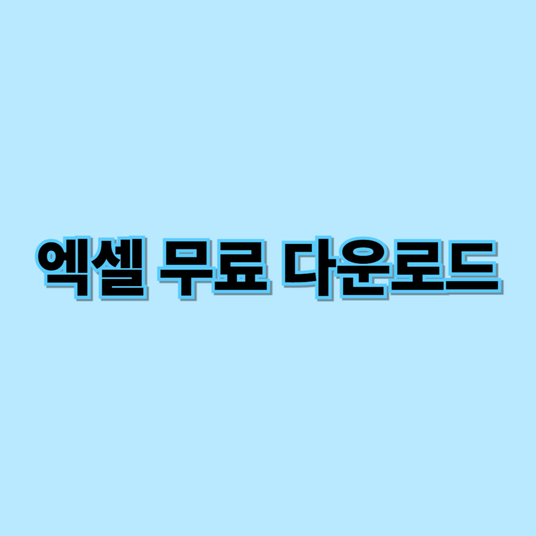 엑셀 무료 다운로드