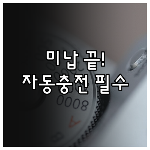 선불 하이패스 카드 자동 충전으로 미..