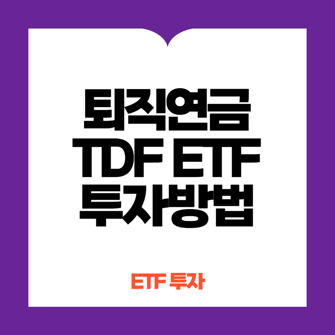 퇴직연금 TDF ETF 투자 가이드