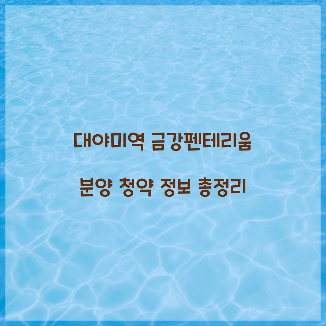 대야미역 금강펜테리움 분양 청약