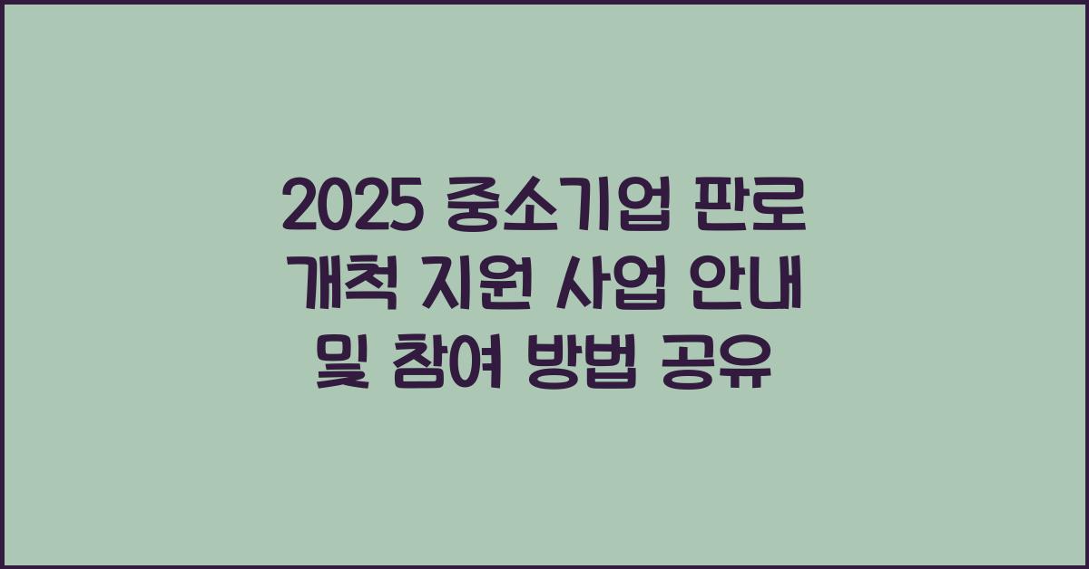 중소기업 판로 개척 지원 2025