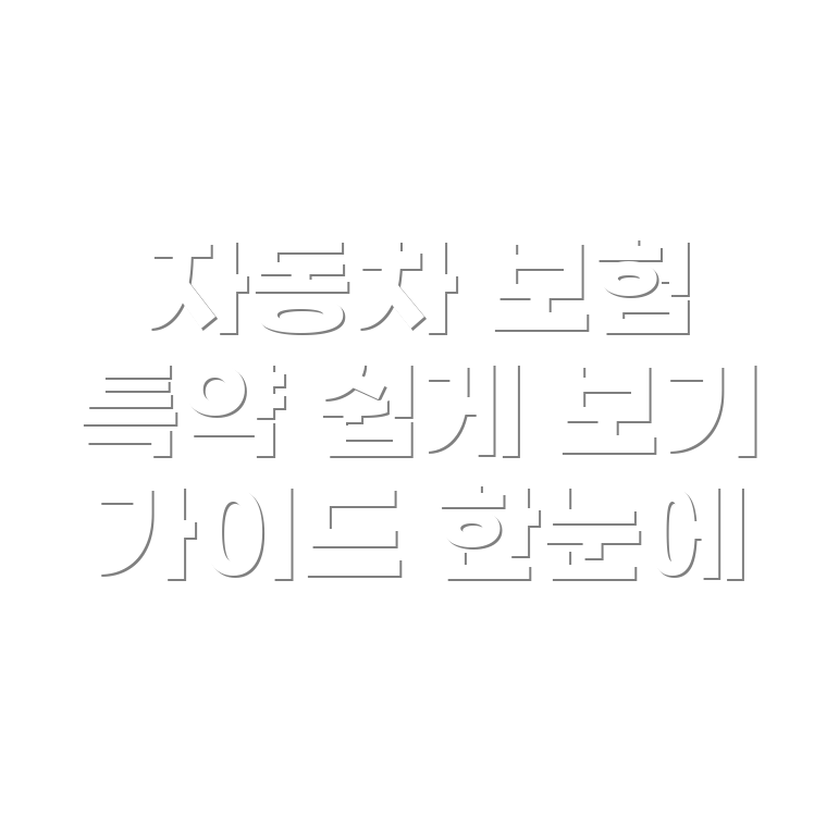 신규 자동차 보험 특약