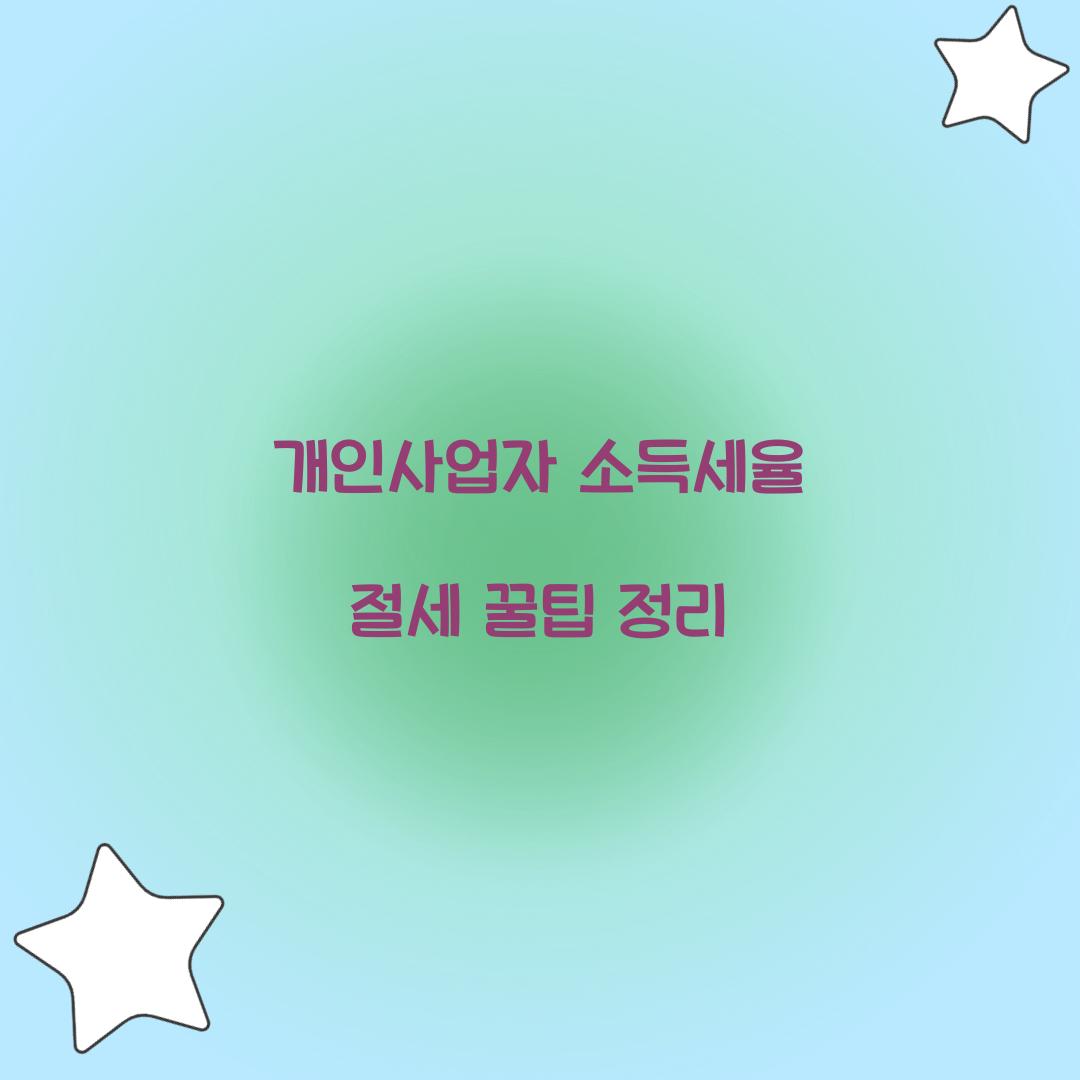 개인사업자 소득세율