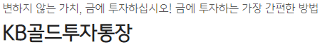 금에 투자하는 가장 간편한 방법: KB 골드투자통장