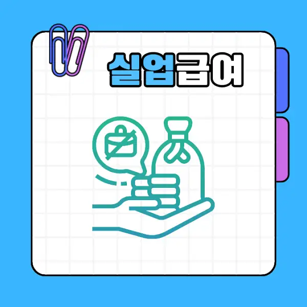 실업급여 1차 지급일 및 신청 방법 수급 조건