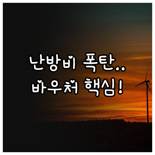 저소득층 난방비 지원 2025 에너지..