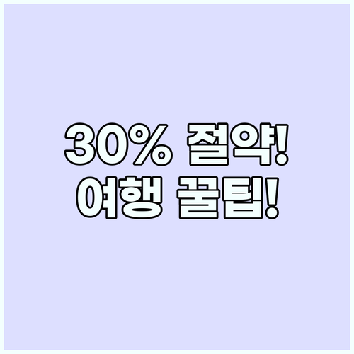 30% 경비 절감 2025년 돈 걱정..