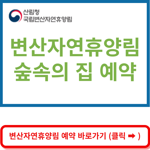 변산자연휴양림 예약 바로가기