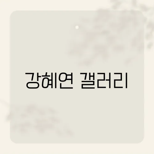 강혜연 갤러리, 그녀의 팬들이 모이는 이유는?