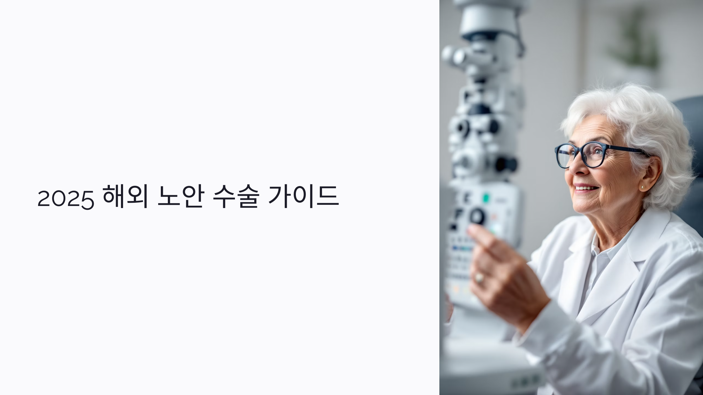 노안 수술 의료 선진국 추천