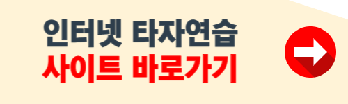 인터넷 타자연습 사이트 소개