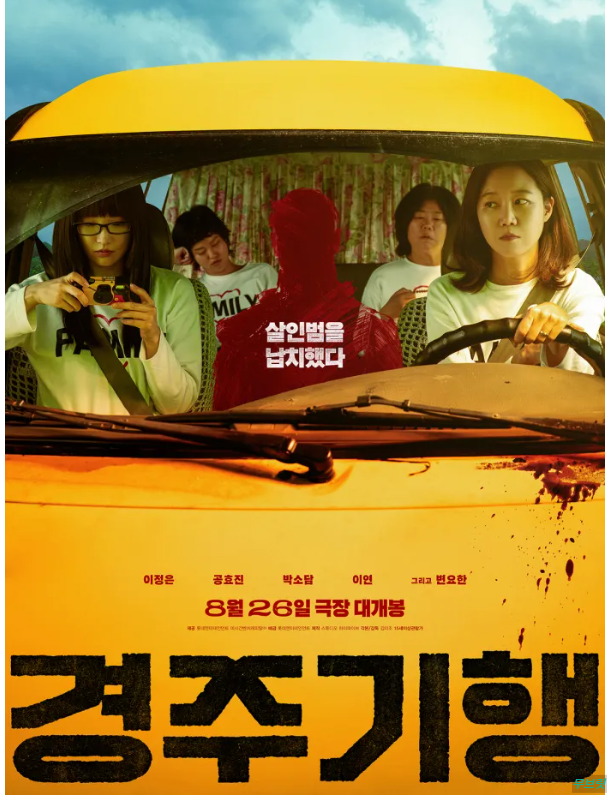 경주기행 영화 출연진과 줄거리 총정리