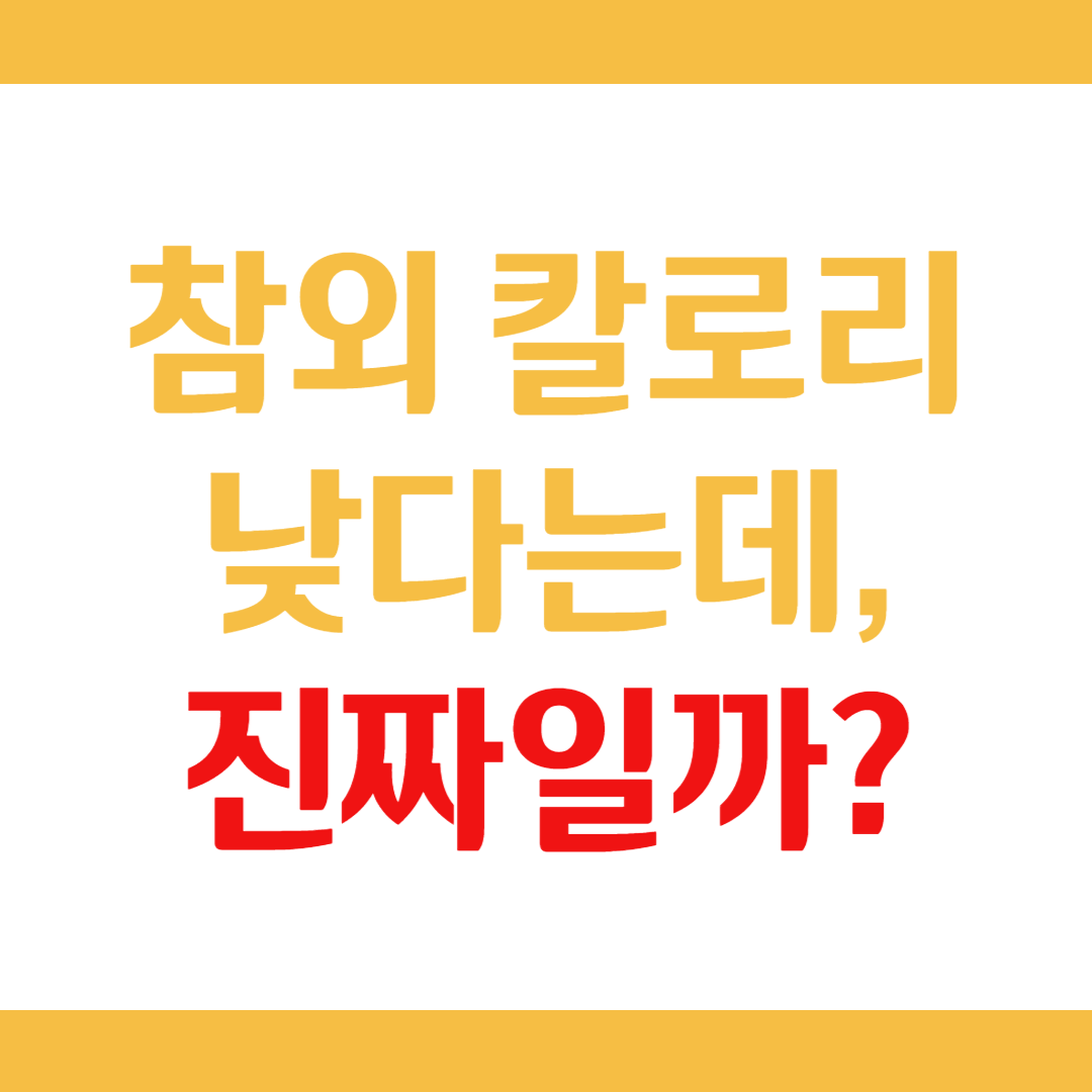 참외 칼로리, 다이어트에 괜찮을까?