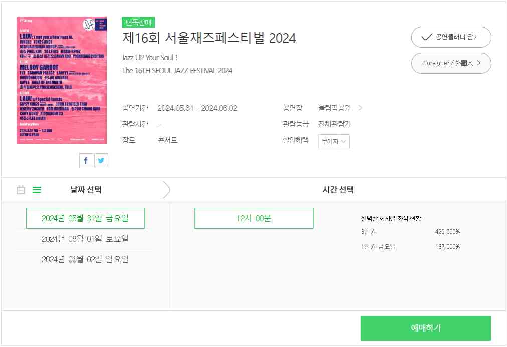 서울재즈페스티벌 2024 예매시작했습니다.