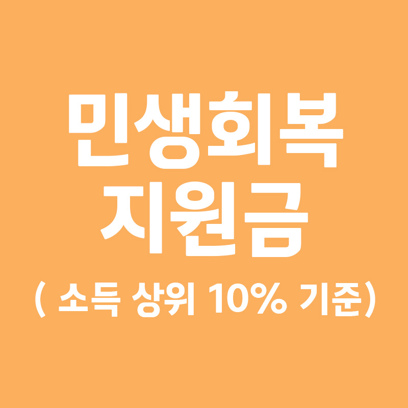 민생회복지원금