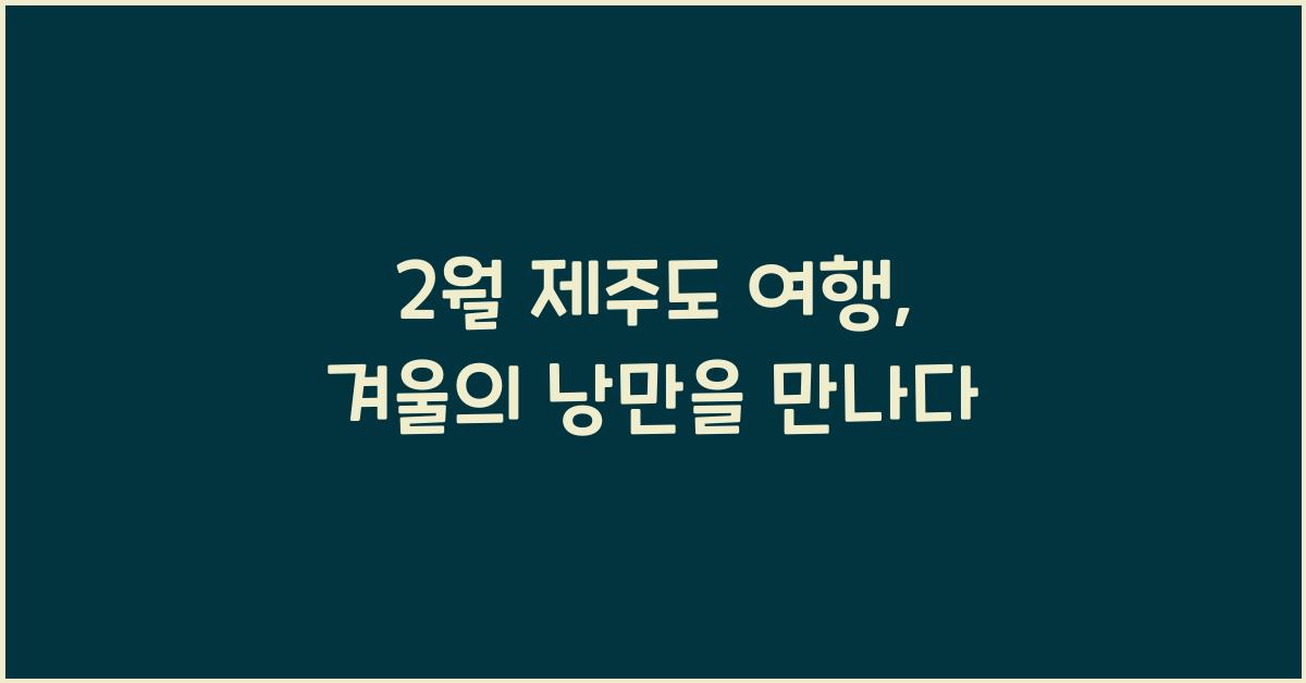 2월 제주도 여행