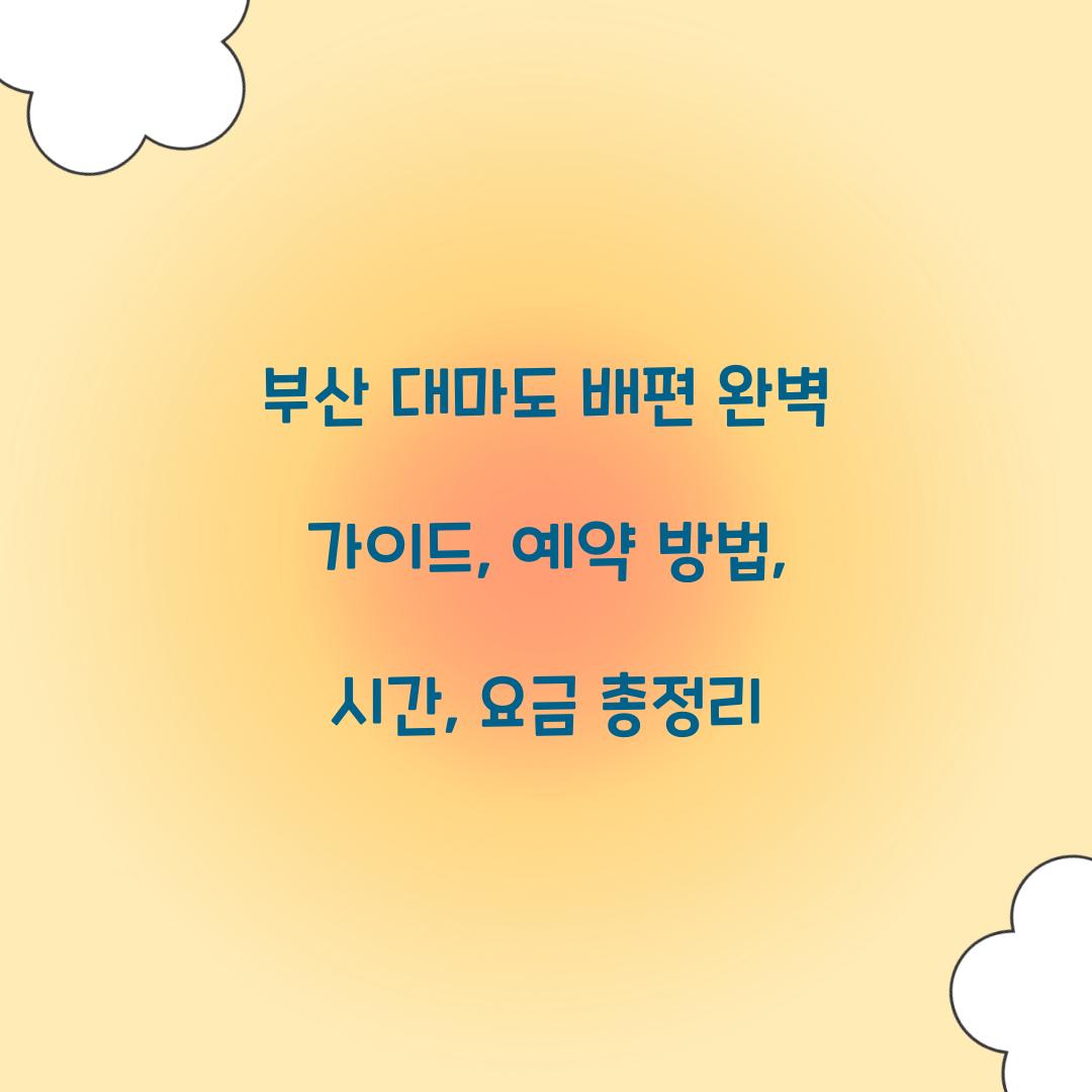 부산 대마도 배편