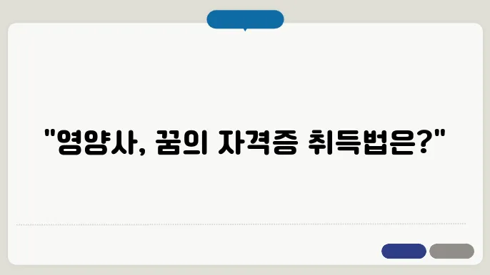 영양사 자격증 취득 방법