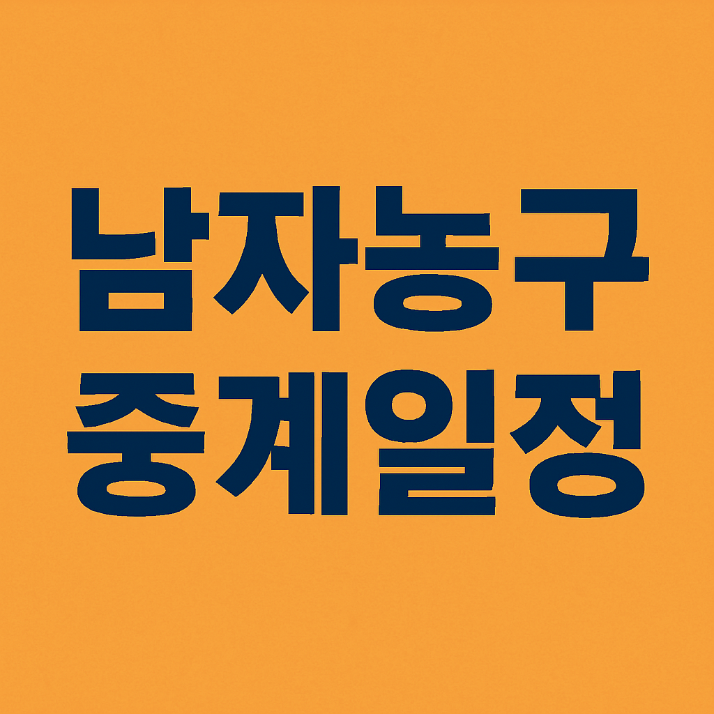 남자프로농구중계 · 농구예매 · 농구일정