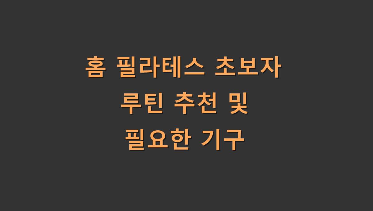 홈 필라테스 초보자 루틴 추천 및 필요한 기구