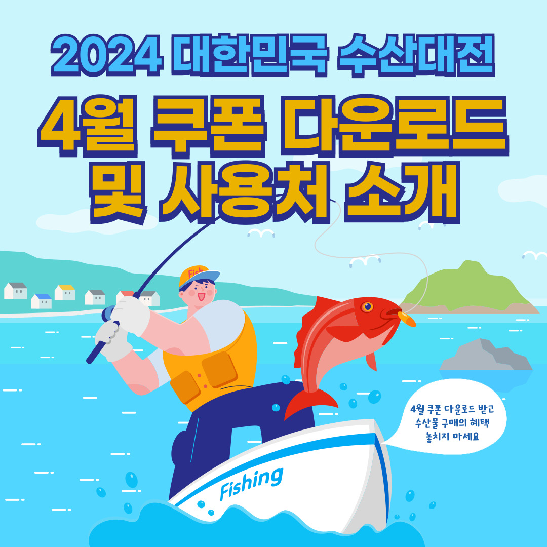 2024 대한민국 수산대전 4월 쿠폰 다운로드 및 사용처 소개