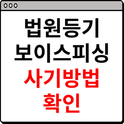 법원 등기 보이스피싱 사기 조심하세요