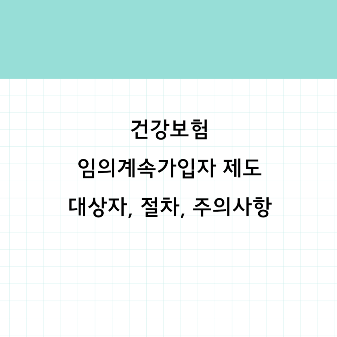 건강보험 임의계속가입자제도 썸네일