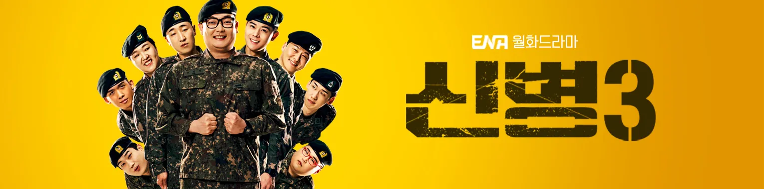 🗣 신병3 최고의 명대사 BEST 5