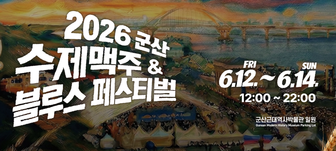 2026 군산 수제맥주 축제｜블루스 페스티벌
