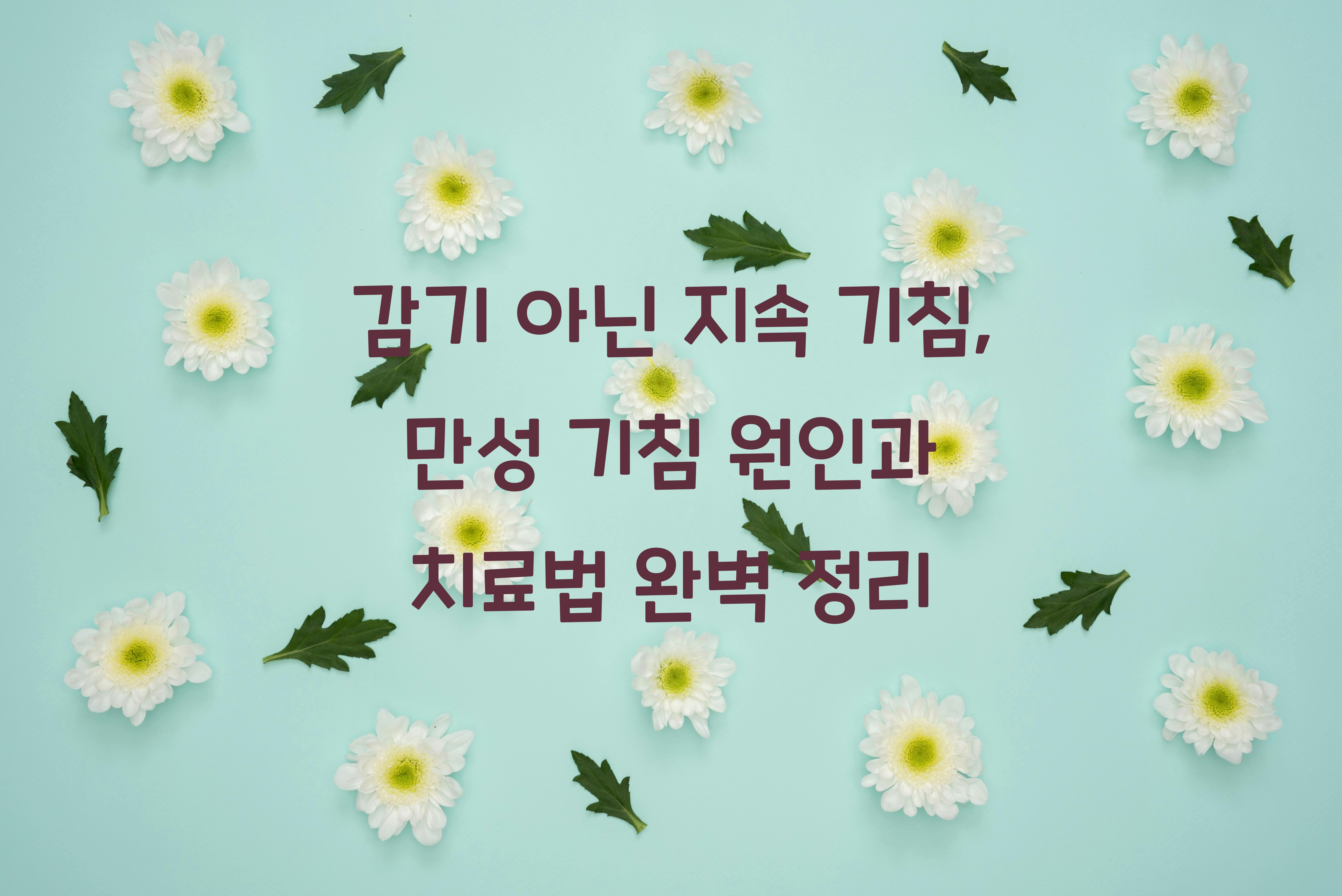 만성 기침 원인과 치료법