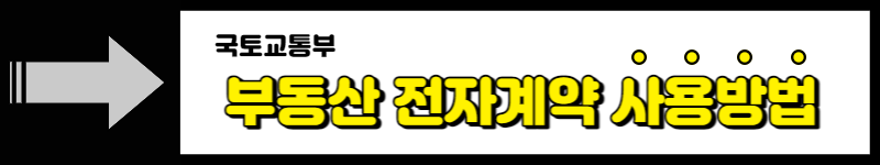 부동산전자계약사용방법