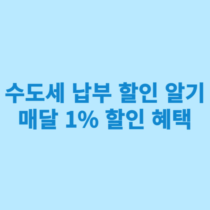 수도세 납부 할인 알기 매달 1% 할인 혜택