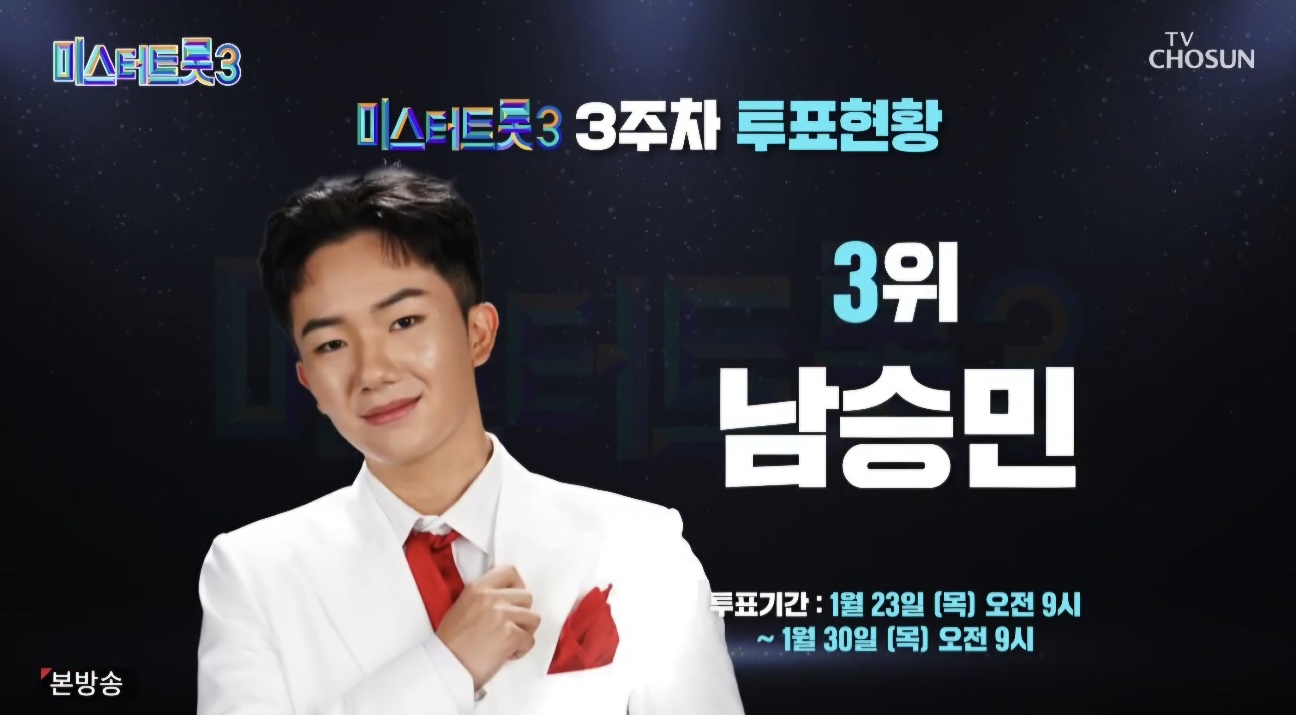 미스터트롯3 6회 3주차 대국민투표결과 순위