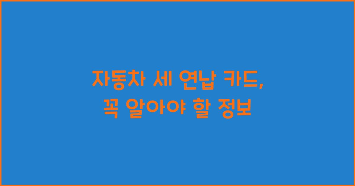자동차 세 연납 카드