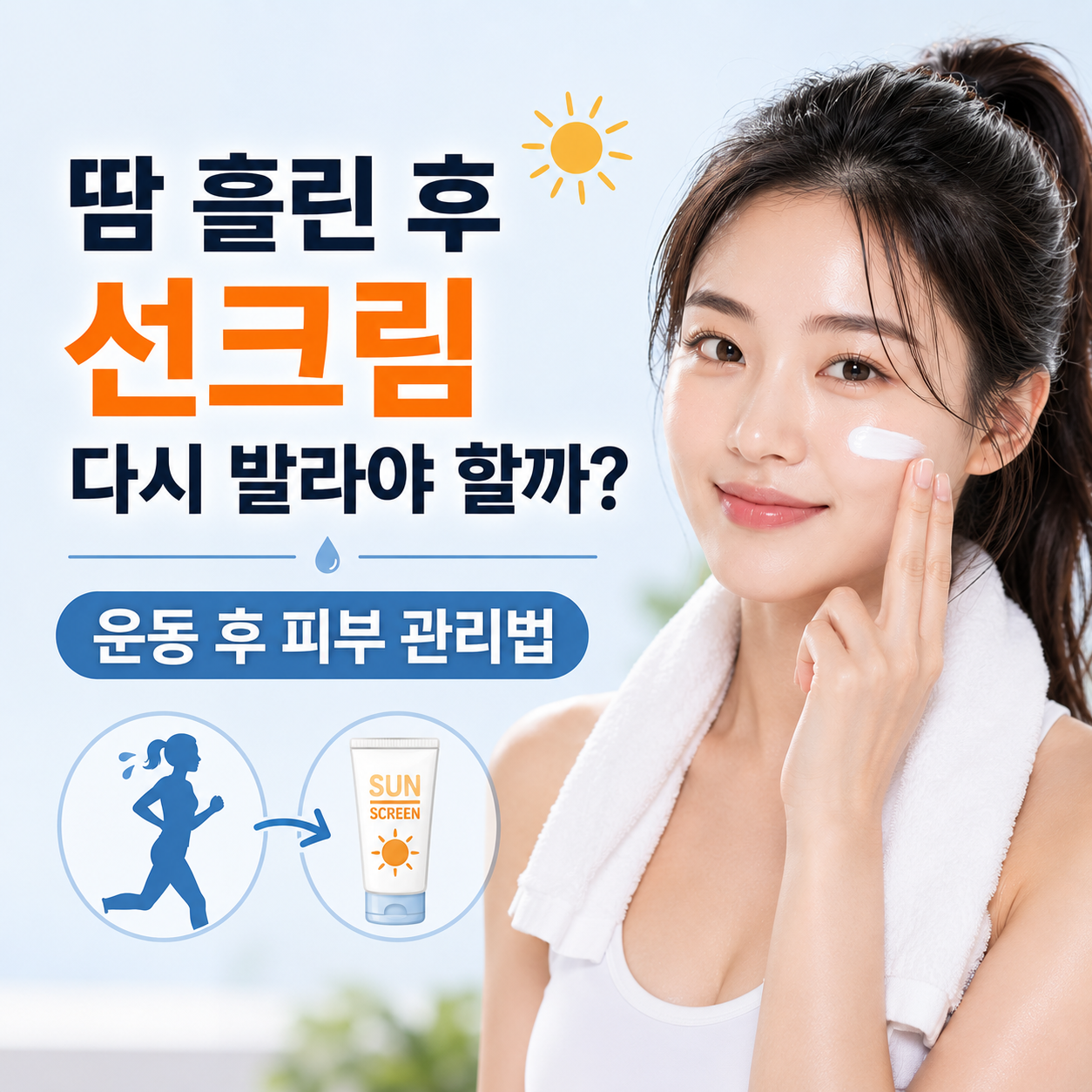 운동 후 피부 관리법