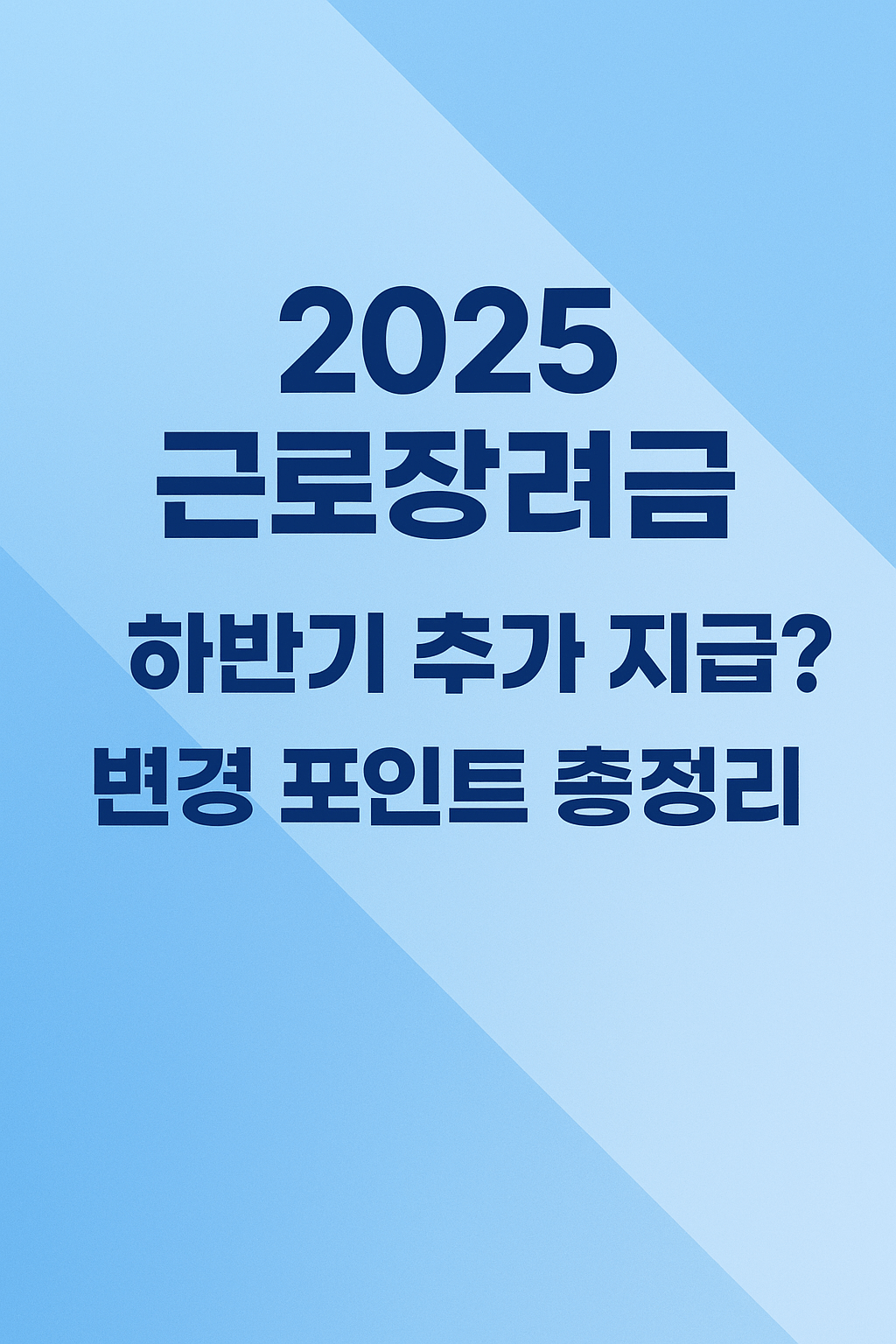 2025 근로장려금 하반기 추가 지급 가능성 총정리